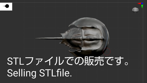 『Tachypleus tridentatus ‐カブトガニ‐』フィギュア　STLファイル