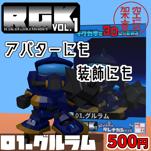 【FBX】架空食玩シリーズ RGK Vol.1  01.グルラム