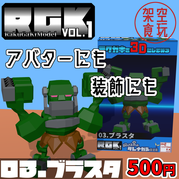 【FBX】架空食玩シリーズ RGK Vol.1  03.ブラスタ