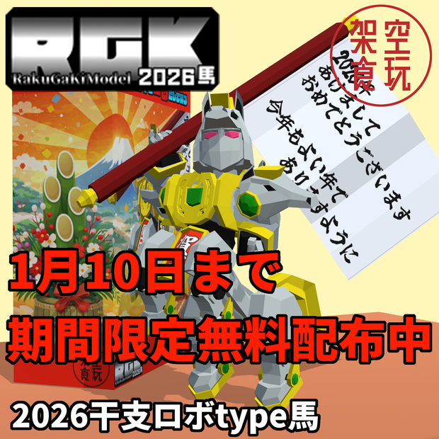 【FBX】架空食玩シリーズ 新年限定RGK 2026干支ロボtype馬　無料版
