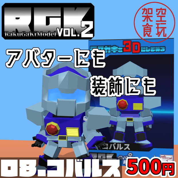 【FBX】架空食玩シリーズ RGK Vol.2  08.コバルス
