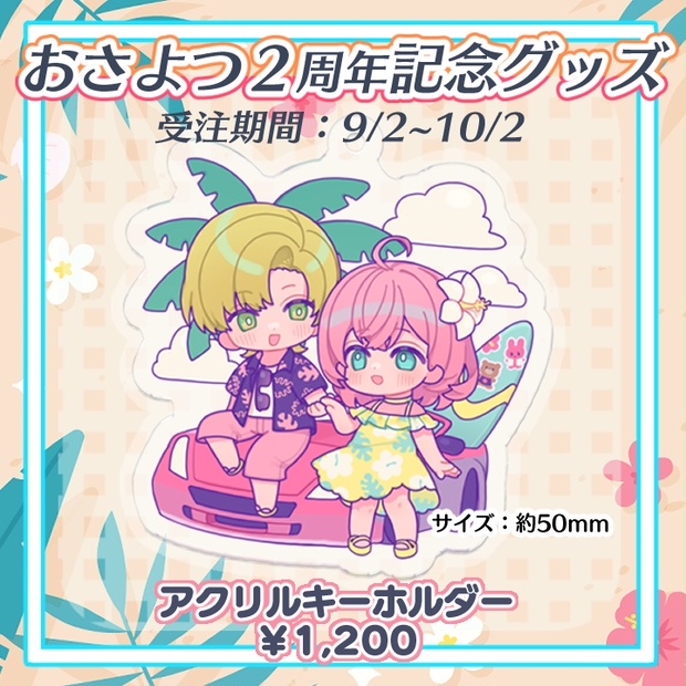 おさよつアクキー - じなよちゅショップ?? - BOOTH