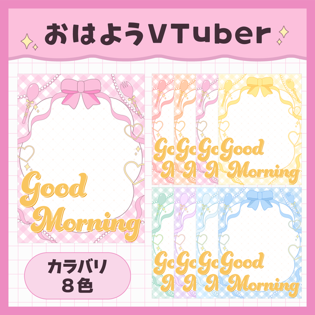 ✦無料✦全8色🎀おはようVTuber素材🎀