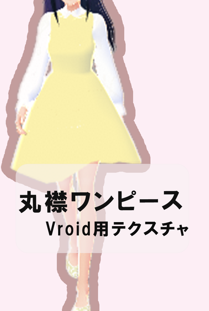 [無償版有]丸襟ワンピース　パステルカラー5色セット