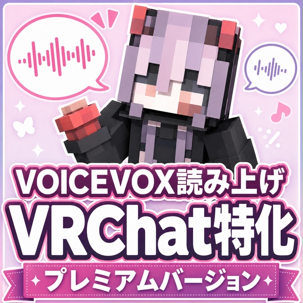 期間限定無料】無言トーク｜VRChatで打った文字をVOICEVOXの声で