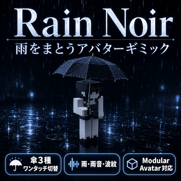 Rain Noir - 雨をまとうアバターギミック【傘3種切替/雨・雨音・波紋/Modular Avatar対応】
