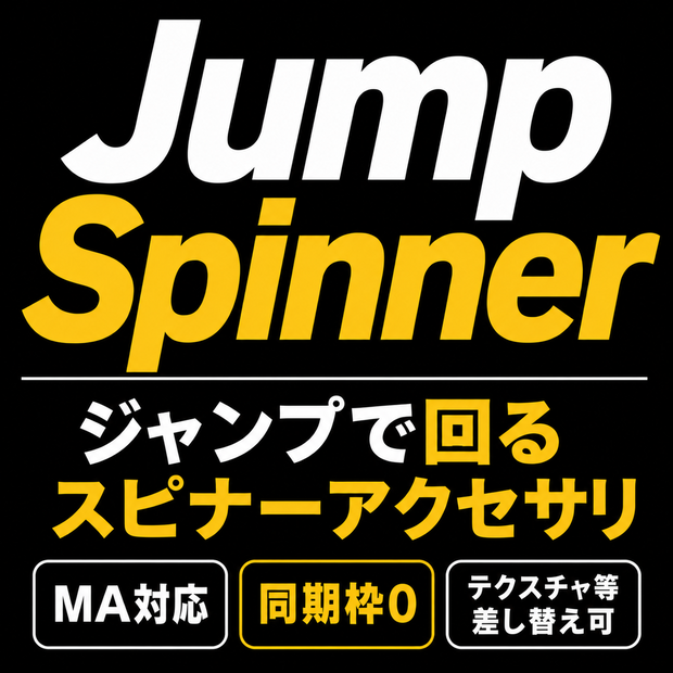 Jump Spinner - ジャンプで回るスピナーペンダント【MA対応/同期枠0/テクスチャ等差し替え可】