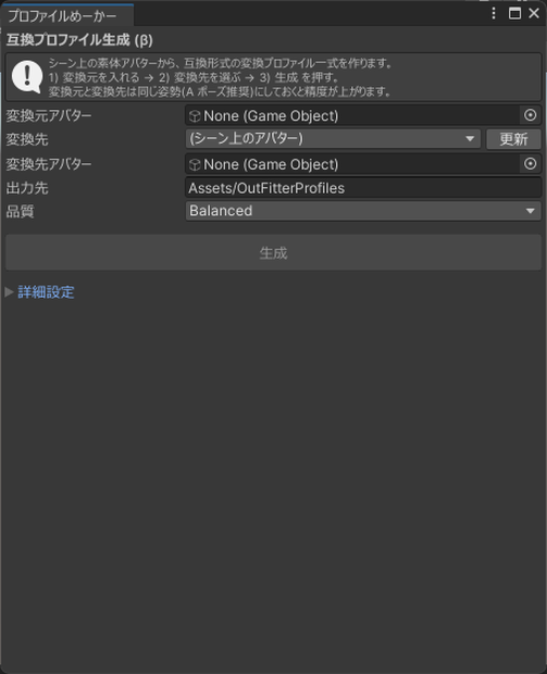 【バグ対応中】もちふぃった～・衣装ふぃった〜 プロファイルめーかー(β) - 互換形式の変換プロファイルをUnityだけで自動生成【Blender不要/ボタン一つ/詳細設定あり】