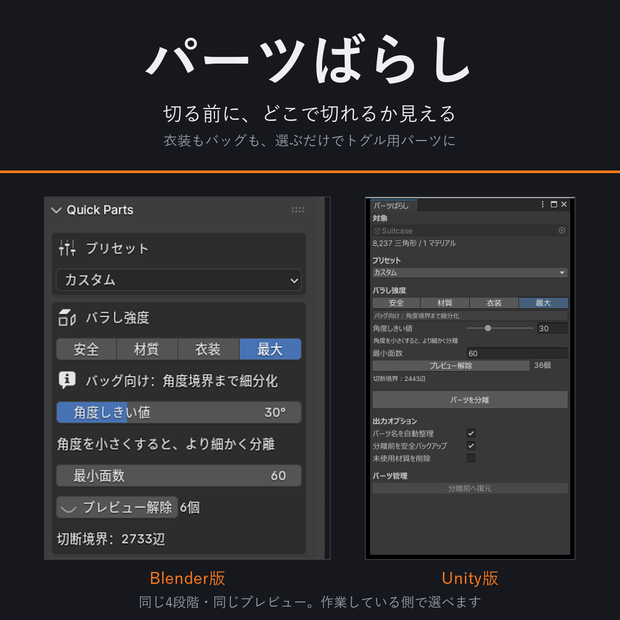 パーツばらし - Blenderでも、Unityでも。選ぶだけでトグル用パーツに【キメラ化、切る前にプレビュー/ワンクリックで元通り/シェイプキー・ウェイト保持】