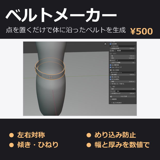 ベルトメーカー - 点を置くだけで体に沿ったベルトを生成【左右対称/めり込み防止/傾き・ひねり】Blenderアドオン