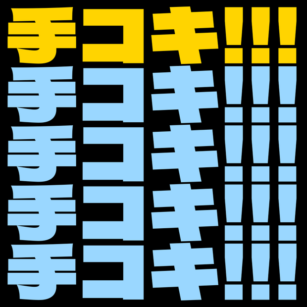 手コキ!!! - 触られたら動く【相手側は導入不要 / 位置追従対応】