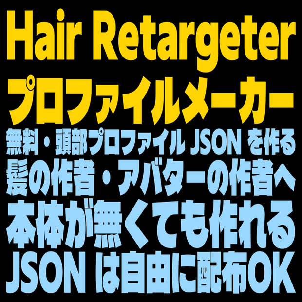 Hair Retargeter プロファイルメーカー（無料） - Hair Retargeter 用の頭部プロファイル JSON を作る単体ツール【髪の作者・アバターの作者向け/本体不要】