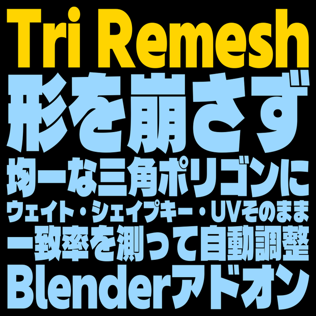 Tri Remesh - 形を崩さず均一な三角ポリゴンに【ウェイト・シェイプキー・UV引き継ぎ/一致率で自動調整/左右対称】