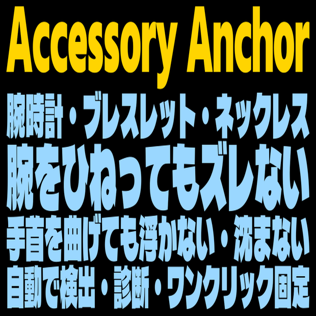 Accessory Anchor - 腕時計・ブレスレット・ネックレスのズレ・浮き・沈みを直す【自動検出/自動診断/ワンクリック固定】