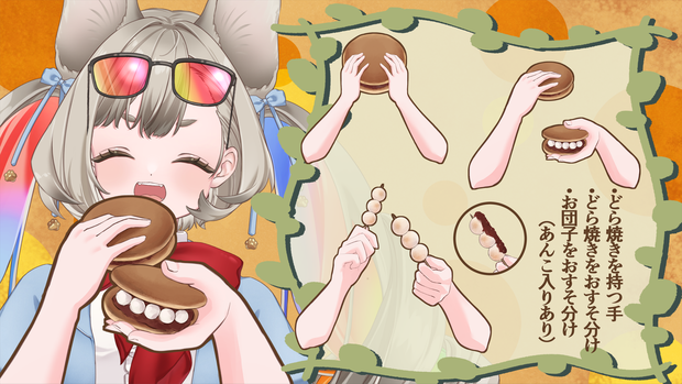 【Vtuberさん向け】どら焼き