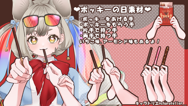 【Vtuberさん向け】ポッキーの日
