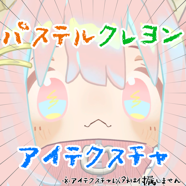 【まめひなた用】パステルクレヨン アイテクスチャ