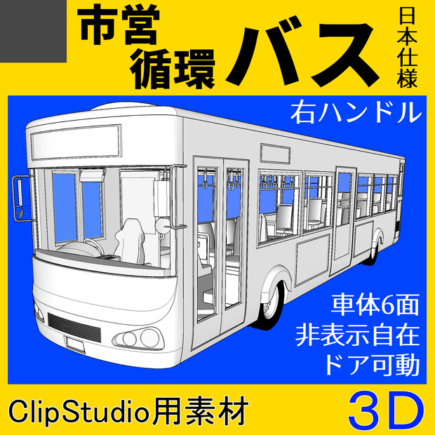 3Ⅾ バス　右ハンドル左車線　日本仕様　clipstudio素材　漫画用