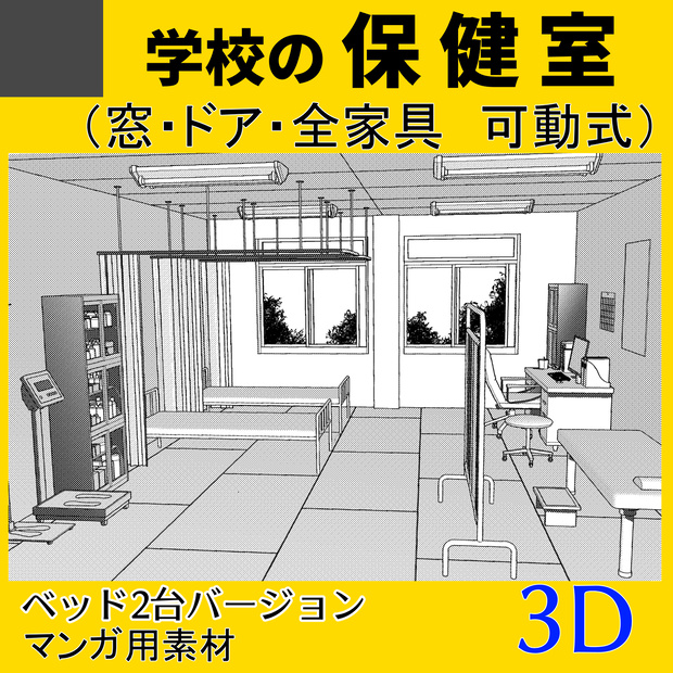 3Ⅾ 学校の保健室　ClipStudio　漫画用背景　