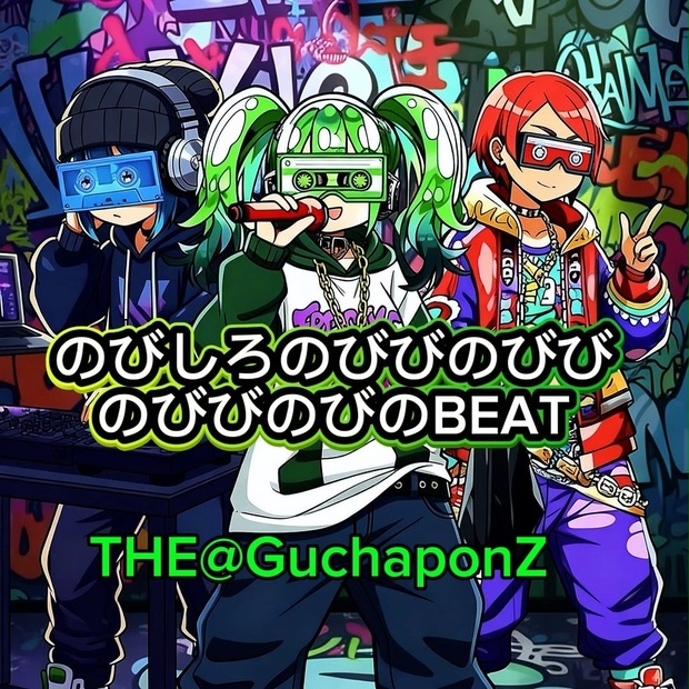THE@GuchaponZ のびしろのびびのびびのびびのびのBEAT