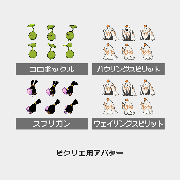 【ピクリエアバター】FF14 コロポックル、スプリガン、おばけ