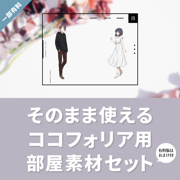 【無料】そのまま使えるココフォリア用 部屋素材セットvol.3【新ココフォリア】