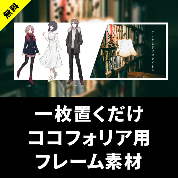 【無料】置くだけのシンプルなプレーム素材【新ココフォリア】