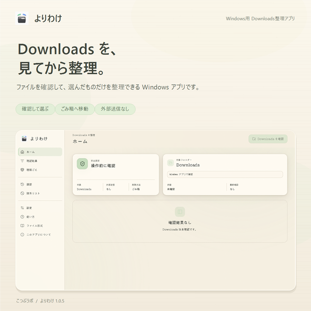 よりわけ｜Downloads整理ソフト（Windows）