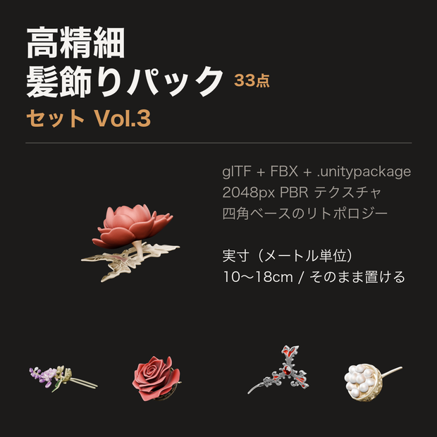 髪飾りパック Vol.3 — 簪・櫛・ピン 33点