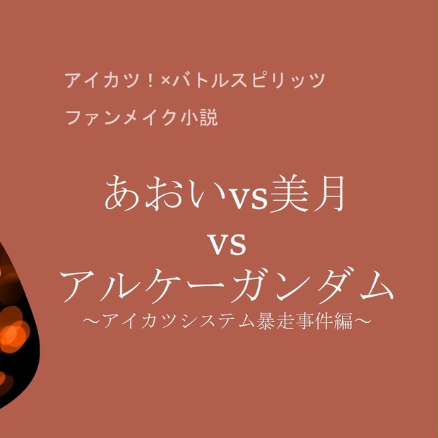 あおいvs美月vsアルケーガンダム アイカツシステム暴走事件編 おうしょうのさくひんうりば Booth