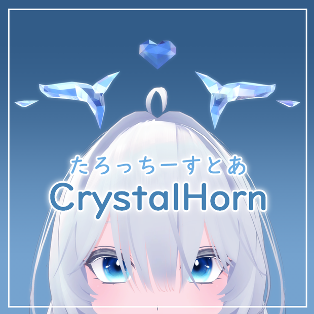 【VRChat想定】くりすたるほーん