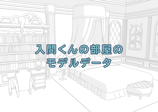 いるまくんの部屋のモデルデータ