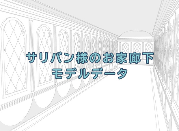 さりばん様のお家廊下のモデルデータ