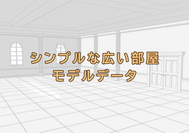 シンプルな広い部屋のモデルデータ
