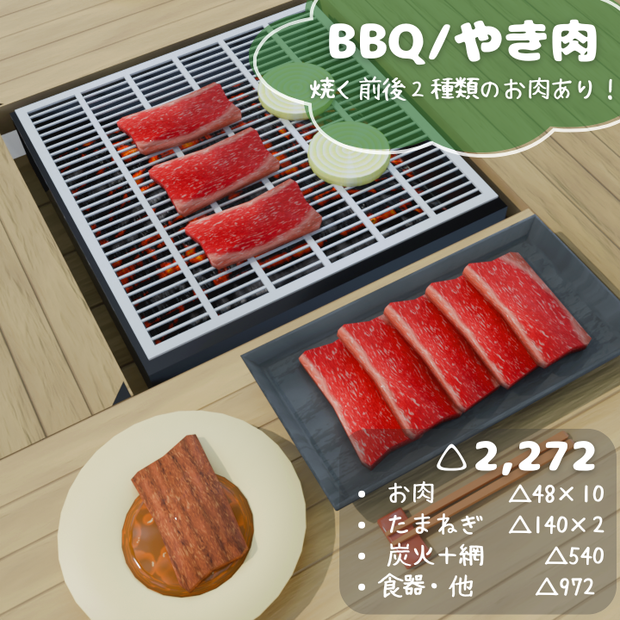 【もりのカフェ】BBQ/焼き肉セット（3Dモデル）※一部FREEお試しあり