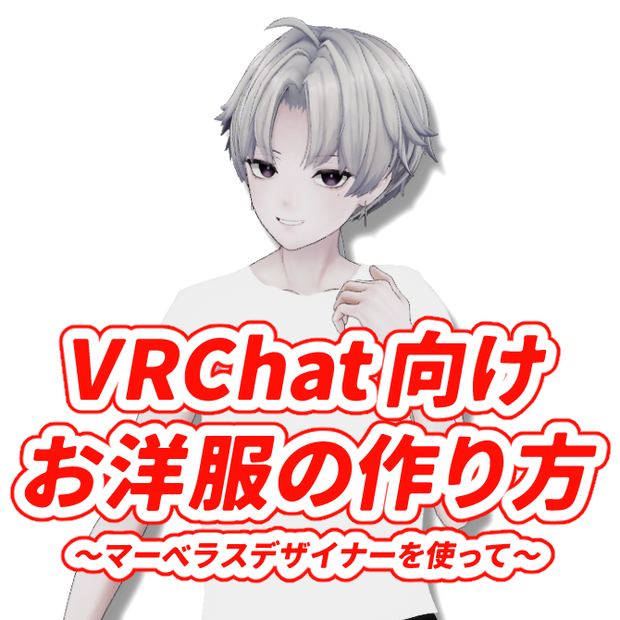 VRChat向けお洋服の作り方～マーベラスデザイナーを使って～