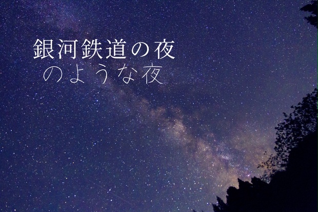 CoCシナリオ「銀河鉄道の夜のような夜」 - 狐塚堂 - BOOTH