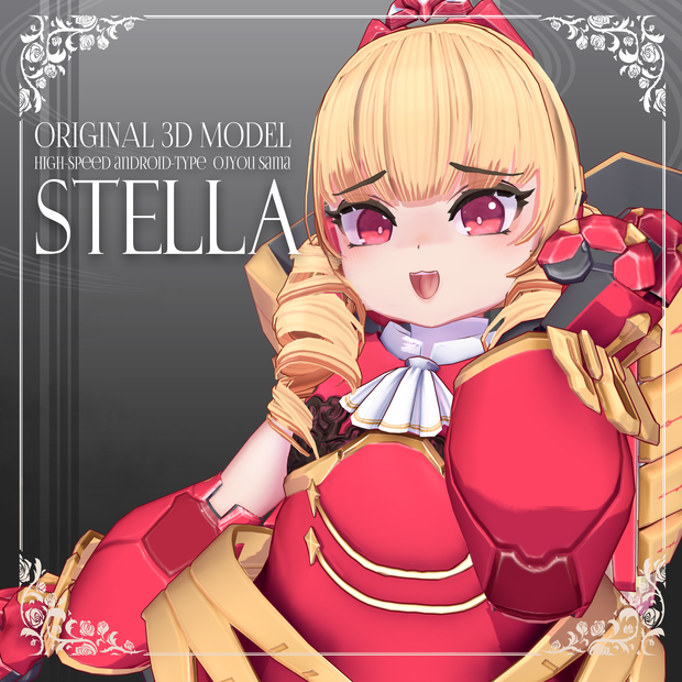 オリジナル３Dモデル「Stella」