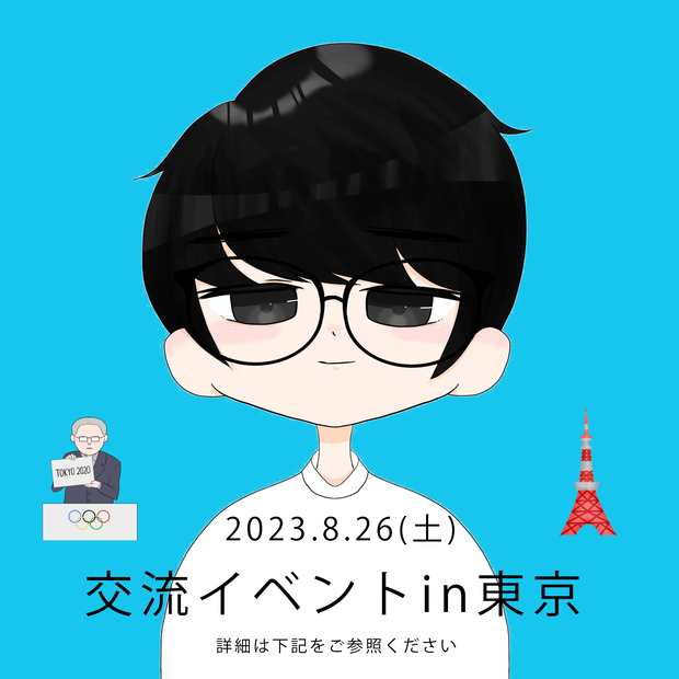 交流イベントin東京