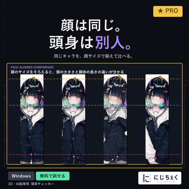 にじちぇく Pro版｜2D・AI絵 頭身チェッカー（無料で試せる/Windows）