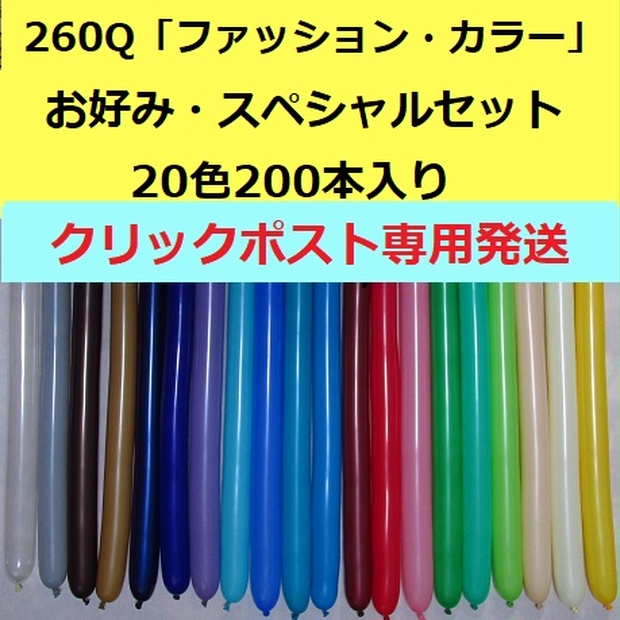 期間限定特別価格 260ツイストバルーン お好みセット200本入り