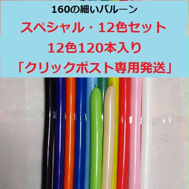 ショップ 160の細いバルーン スペシャル セット１４色１４０本セット