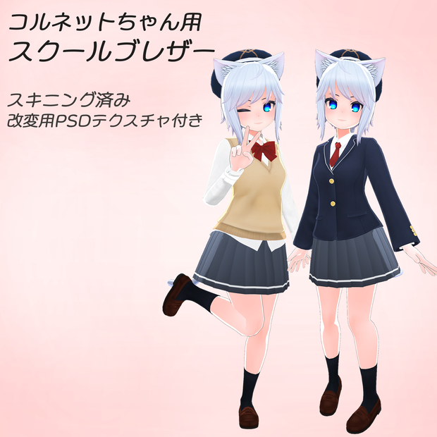 「コルネットちゃん」用スクールブレザー 3Dモデル