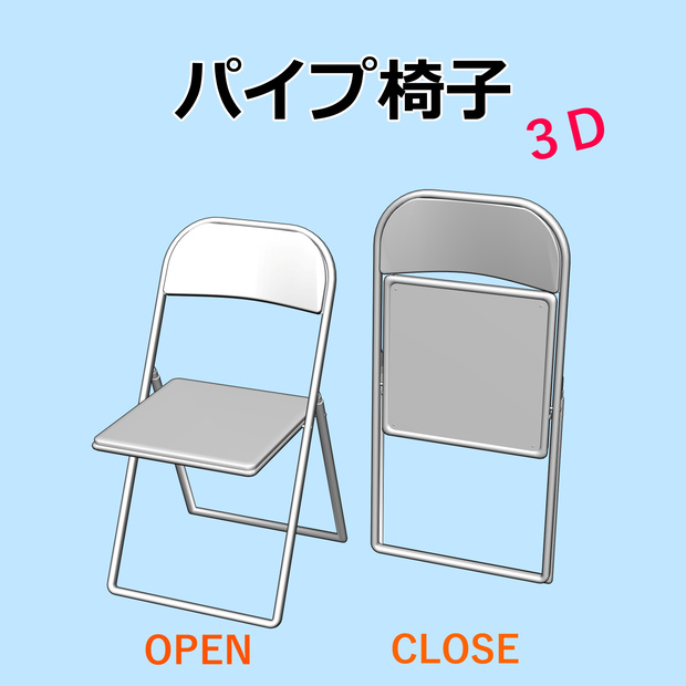 パイプ椅子３D