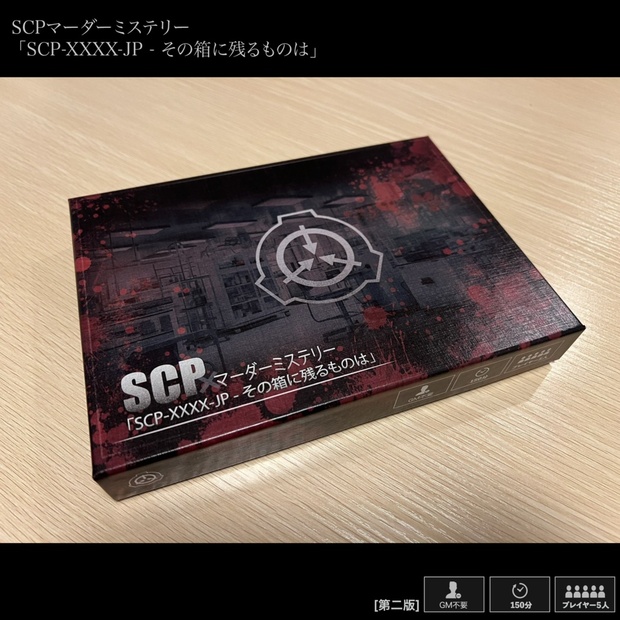 SCPマーダーミステリー「SCP-XXXX-JP - その箱に残るものは」 - 三ツ首工房 - BOOTH