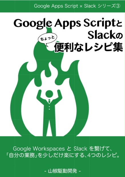 Google Apps ScriptとSlackのちょっと便利なレシピ集 - 山椒駆動開発 - BOOTH