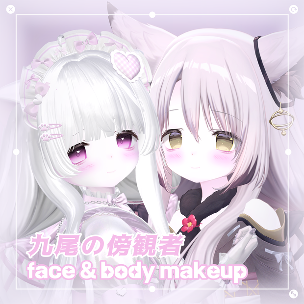 【 九尾の傍観者 】 ✧*̣̩ 九尾の傍観者 face & body makeup texture ✧*̣̩
