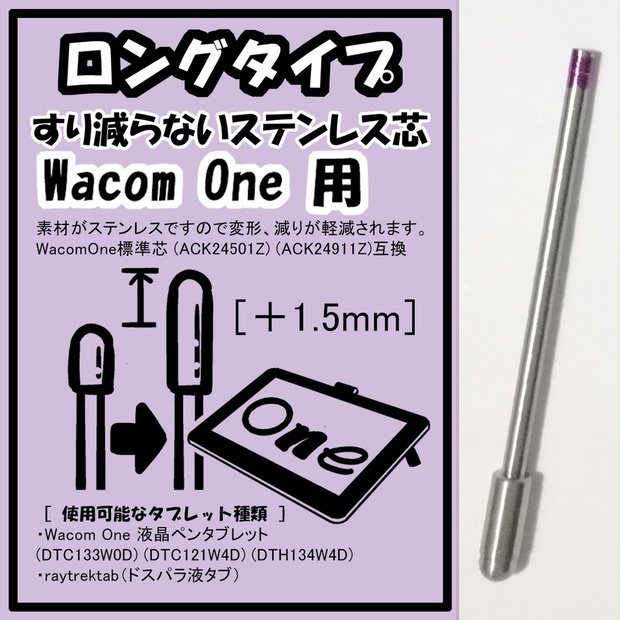 【ロングタイプ】 WacomOne用 ステンレス芯 替芯 - 桑田凌のお店 