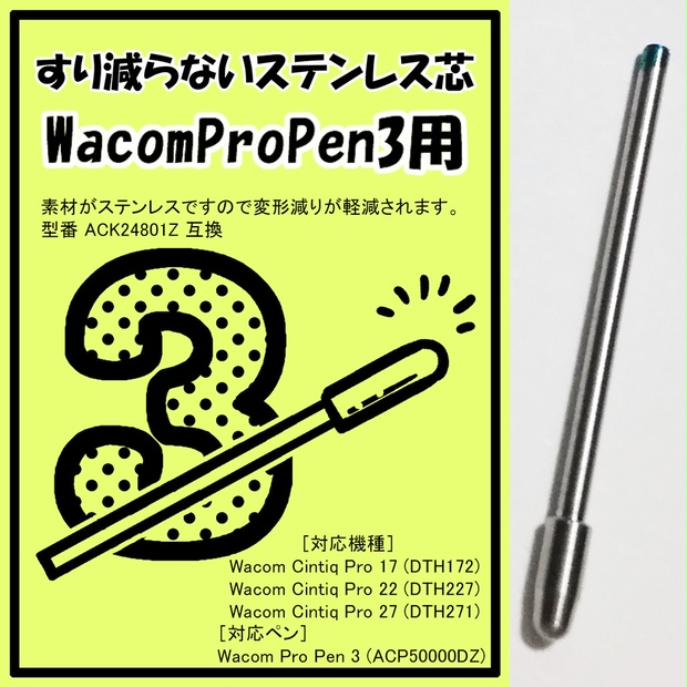 Wacom Pro Pen 3 用 ステンレス芯 替え芯 液タブ Citniq対応 - 桑田サブローのお店 - BOOTH