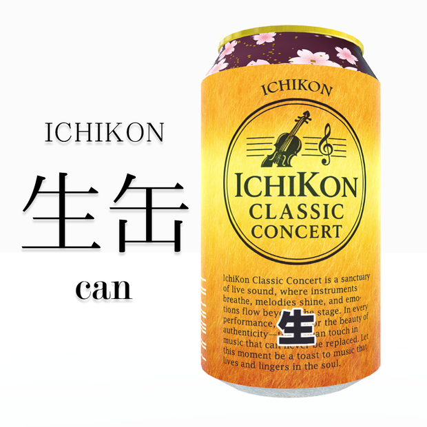 いちこん生缶 いちこんクラシックコンサート 記念デザイン缶